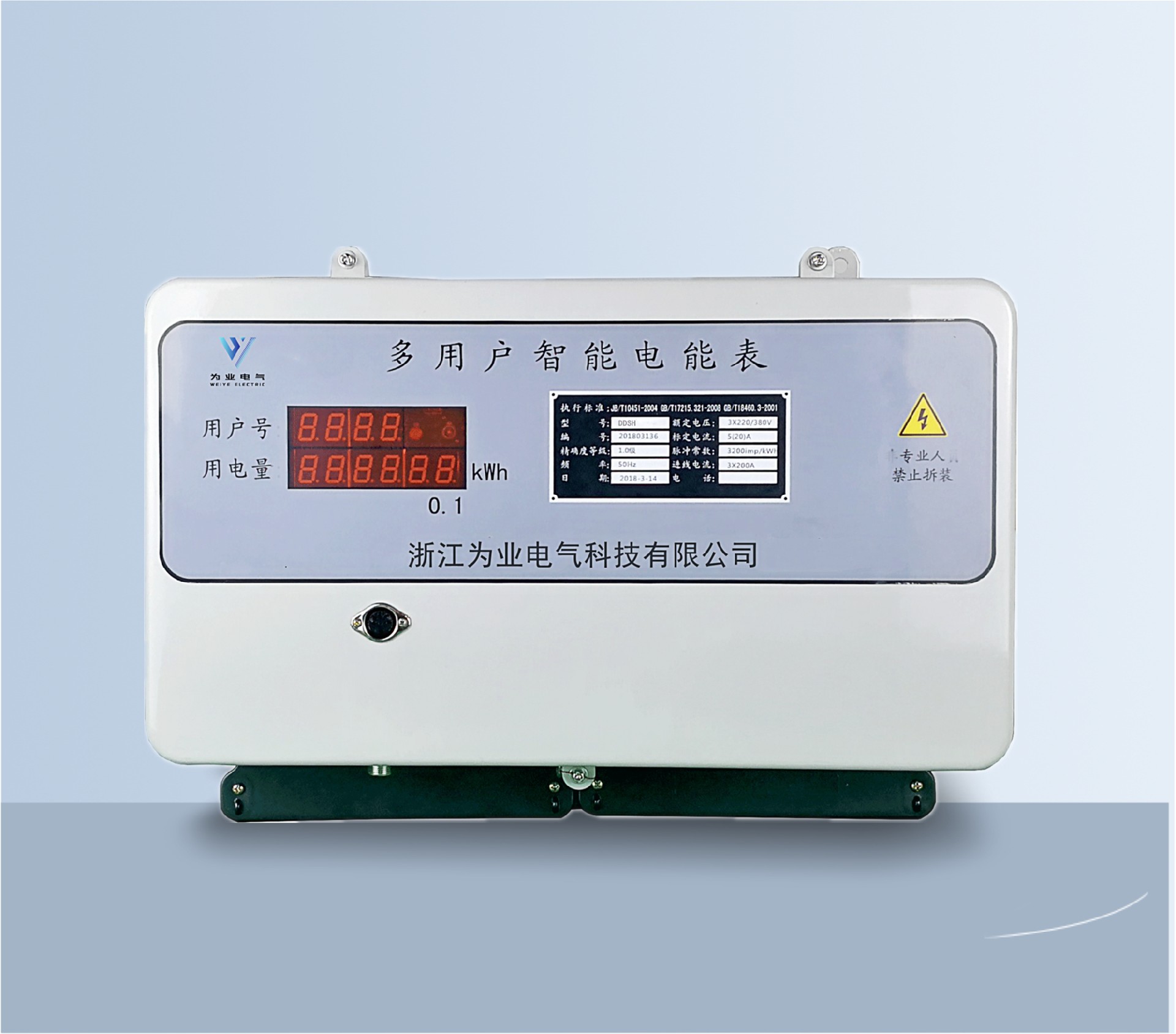 多用戶后付費電表