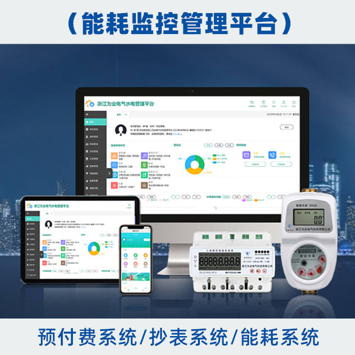 水電管理平臺（預(yù)付費(fèi)）